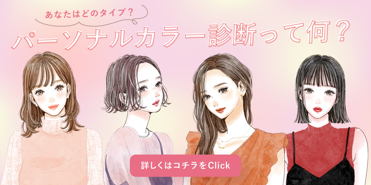 あなたはどのタイプ?パーソナルカラー診断って何?詳しくはコチラをClick